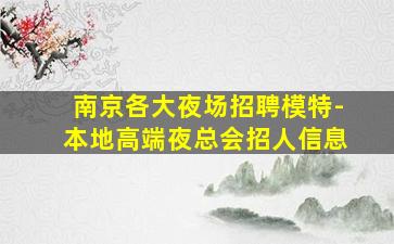南京各大夜场招聘模特-本地高端夜总会招人信息